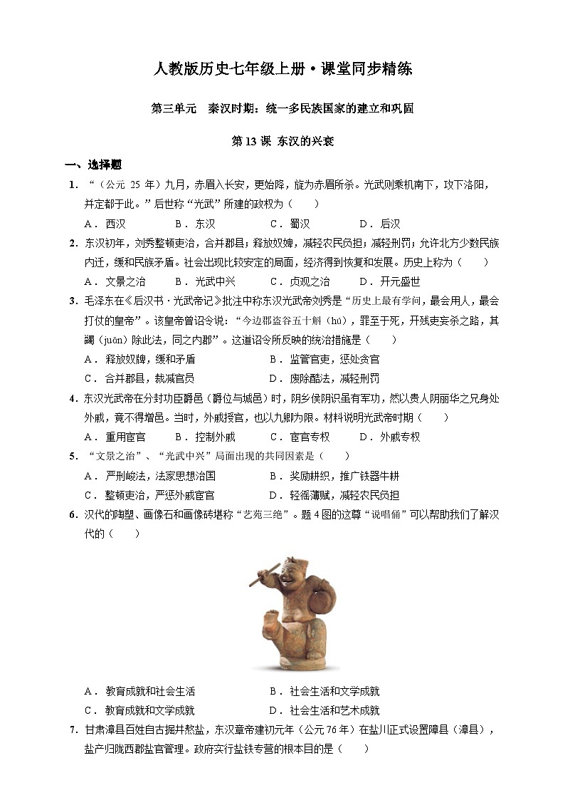 第13课 东汉的兴衰（含精品解析）-【同步精练】七年级历史上册同步训练（部编版）01