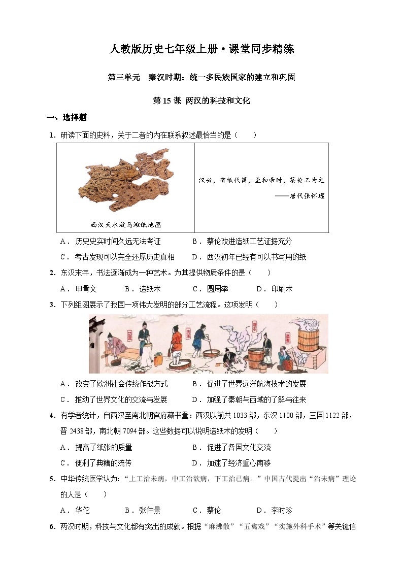 第15课 两汉的科技和文化（含精品解析）-【同步精练】七年级历史上册同步训练（部编版）01