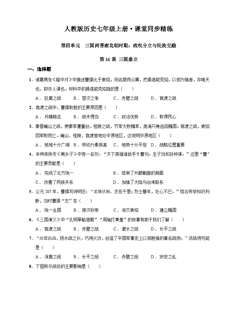 第16课 三国鼎立（含精品解析）-【同步精练】七年级历史上册同步训练（部编版）01