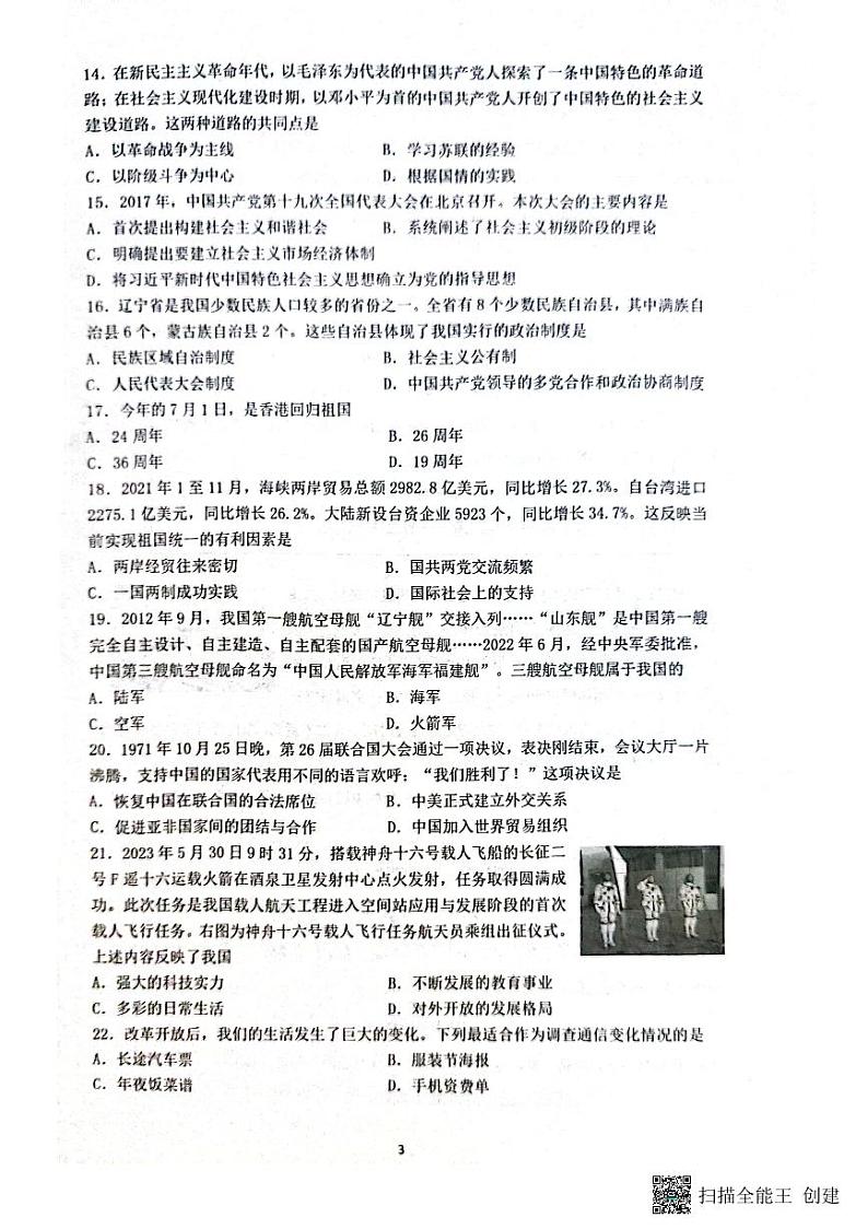 辽宁省沈阳市铁西区2022-2023学年部编版八年级下学期期末考试历史试题（图片版含答案）03