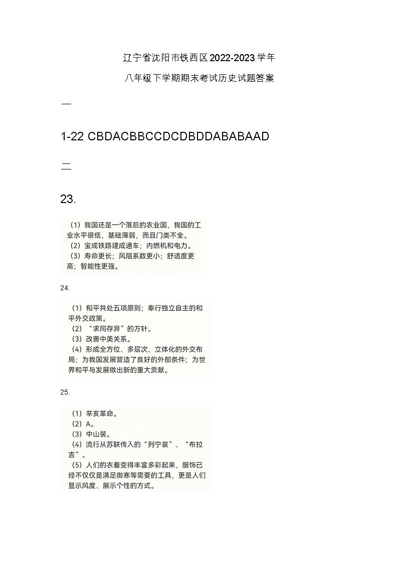 辽宁省沈阳市铁西区2022-2023学年部编版八年级下学期期末考试历史试题（图片版含答案）01