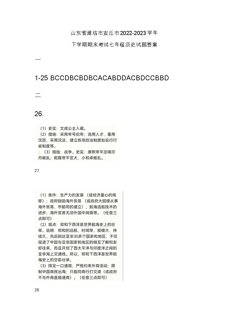 山东省潍坊市安丘市2022-2023学年下学期期末考试七年级历史试题01