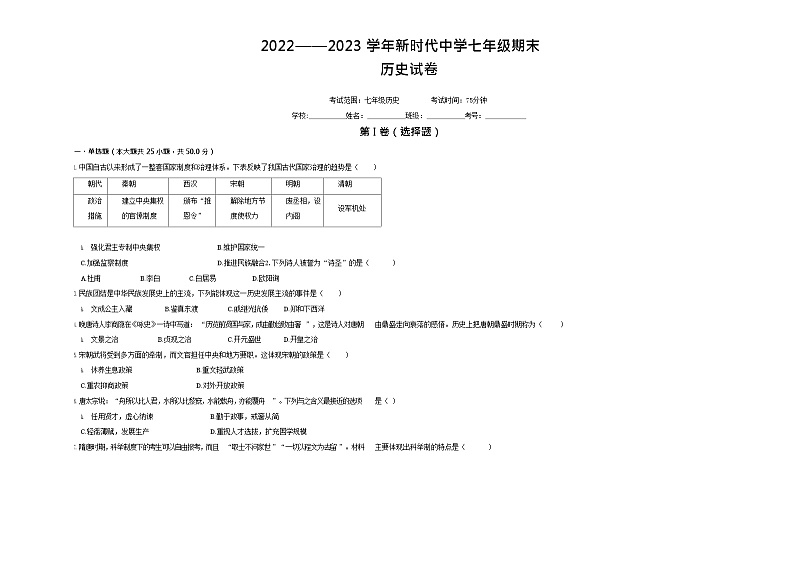 云南省泸水市怒江新城新时代中学2022-2023学年七年级下学期期末考试历史试题（含答案）01