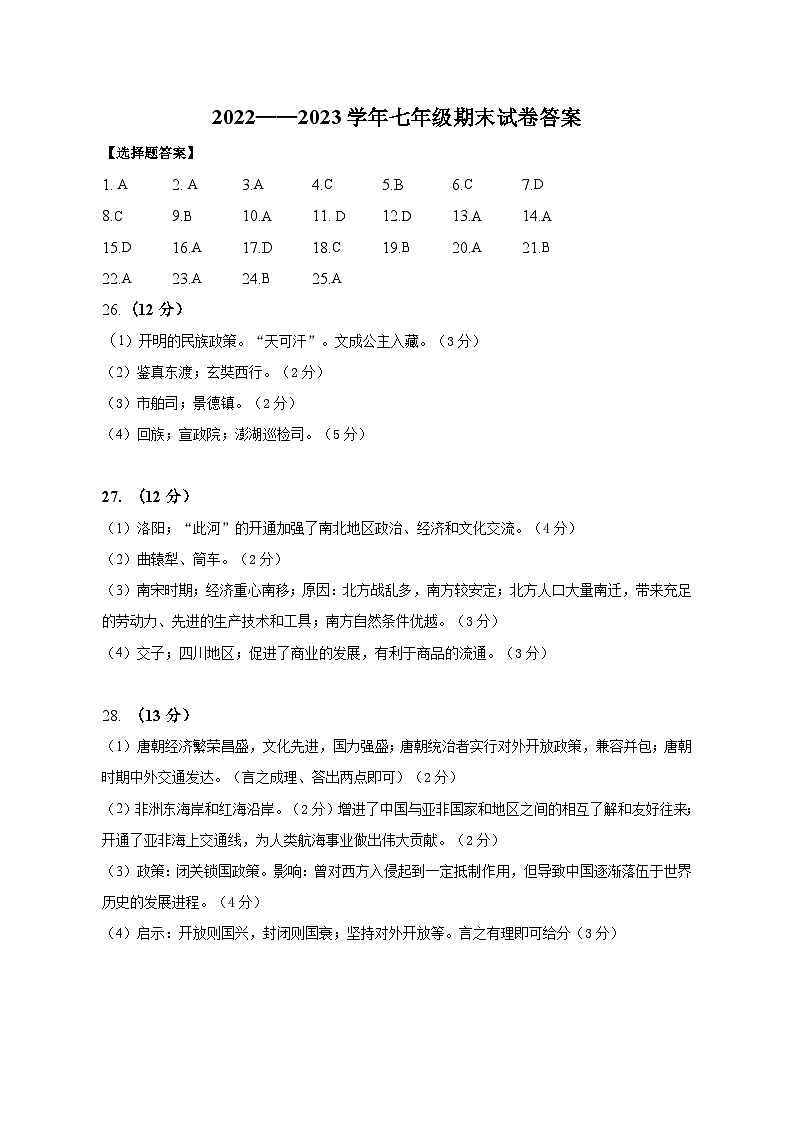 云南省泸水市怒江新城新时代中学2022-2023学年七年级下学期期末考试历史试题（含答案）01