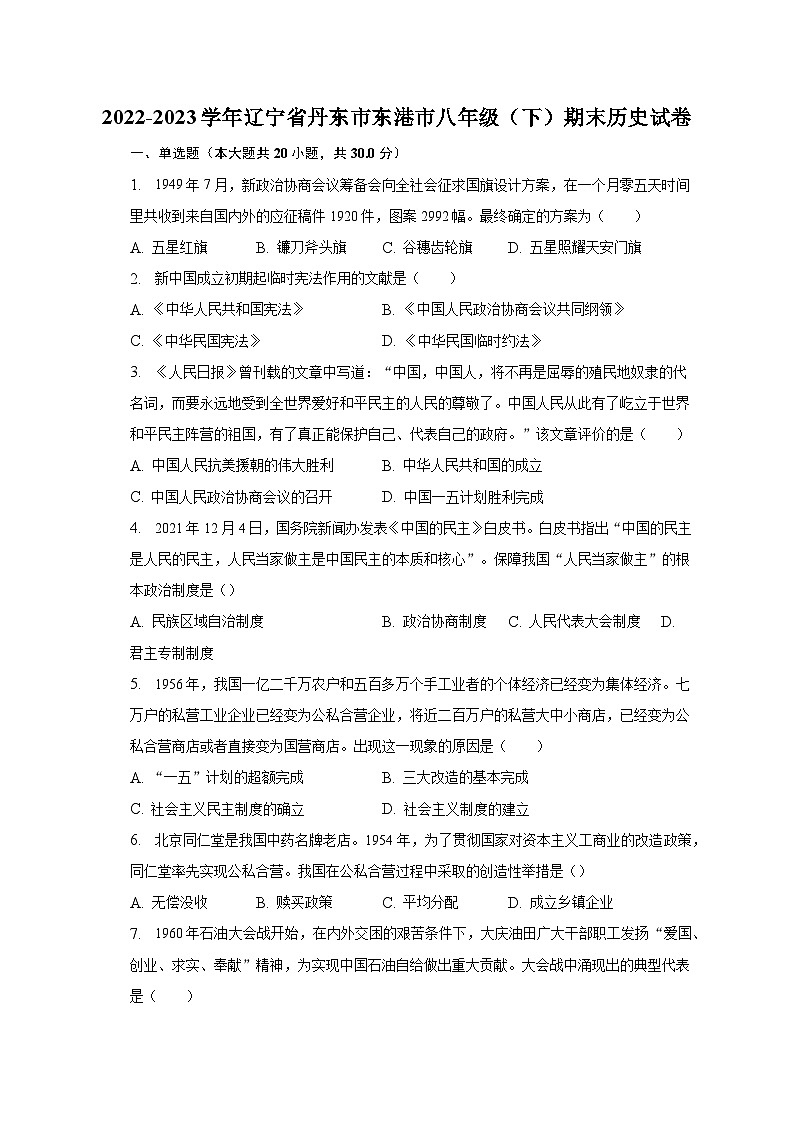 2022-2023学年辽宁省丹东市东港市八年级（下）期末历史试卷（含解析）第1页