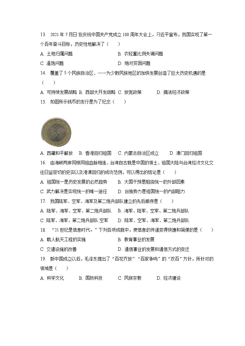 2022-2023学年辽宁省丹东市东港市八年级（下）期末历史试卷（含解析）第3页