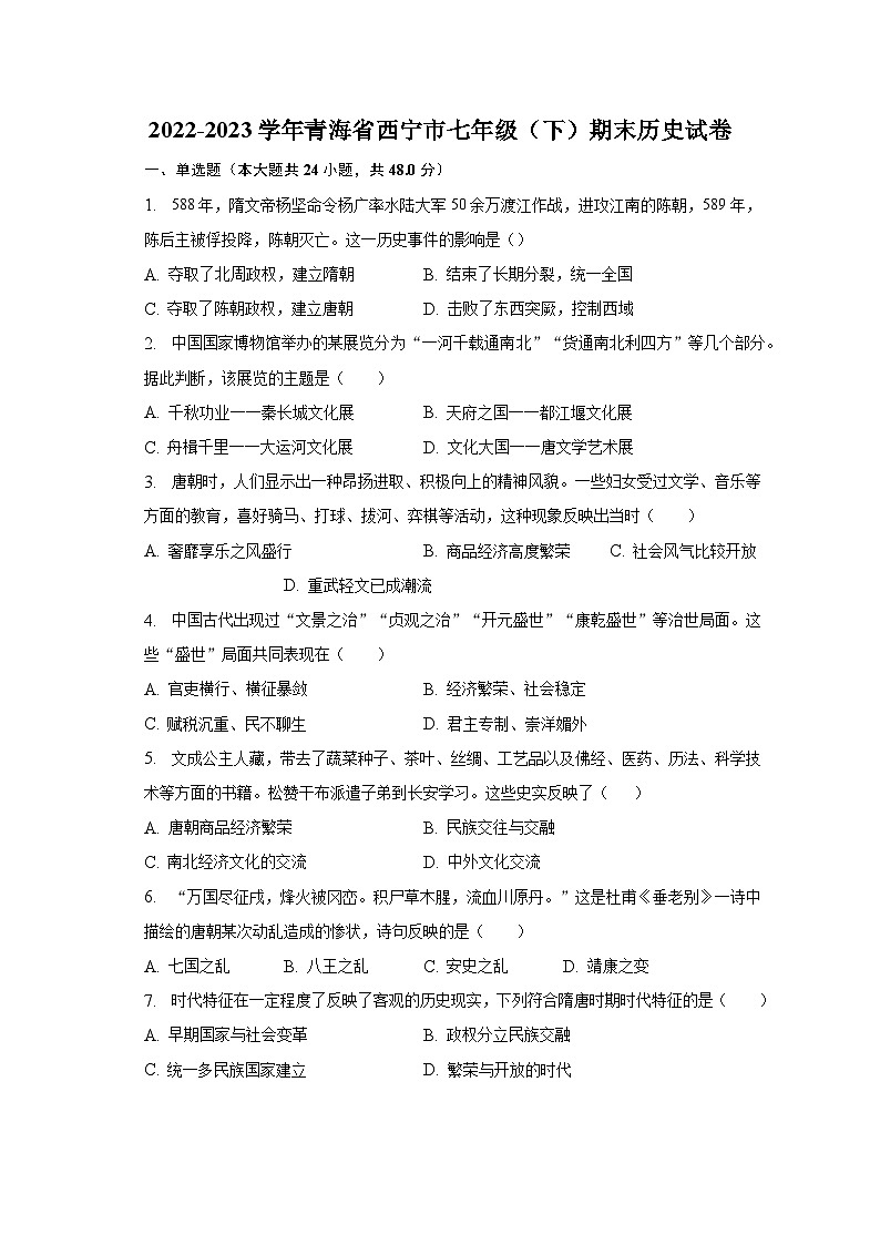 2022-2023学年青海省西宁市七年级（下）期末历史试卷（含解析）第1页