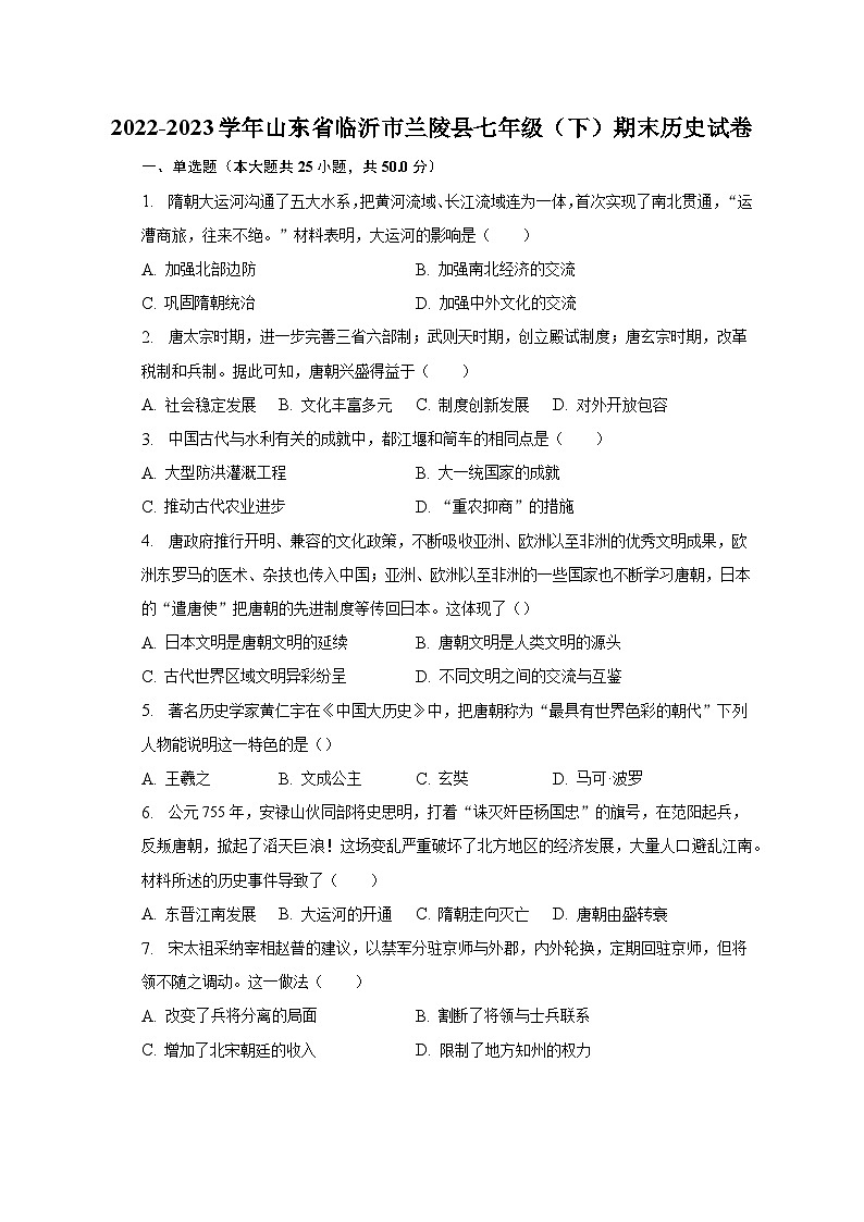 2022-2023学年山东省临沂市兰陵县七年级（下）期末历史试卷（含解析）01