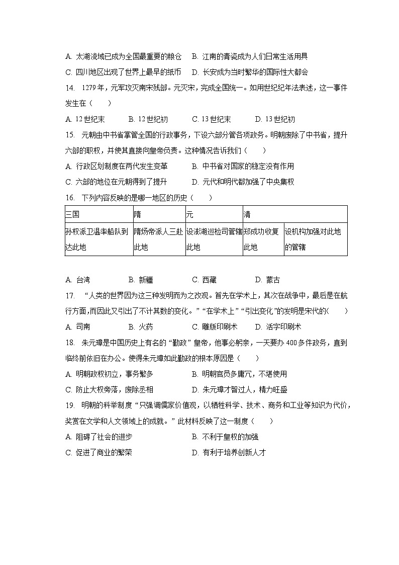 2022-2023学年山东省临沂市兰陵县七年级（下）期末历史试卷（含解析）03