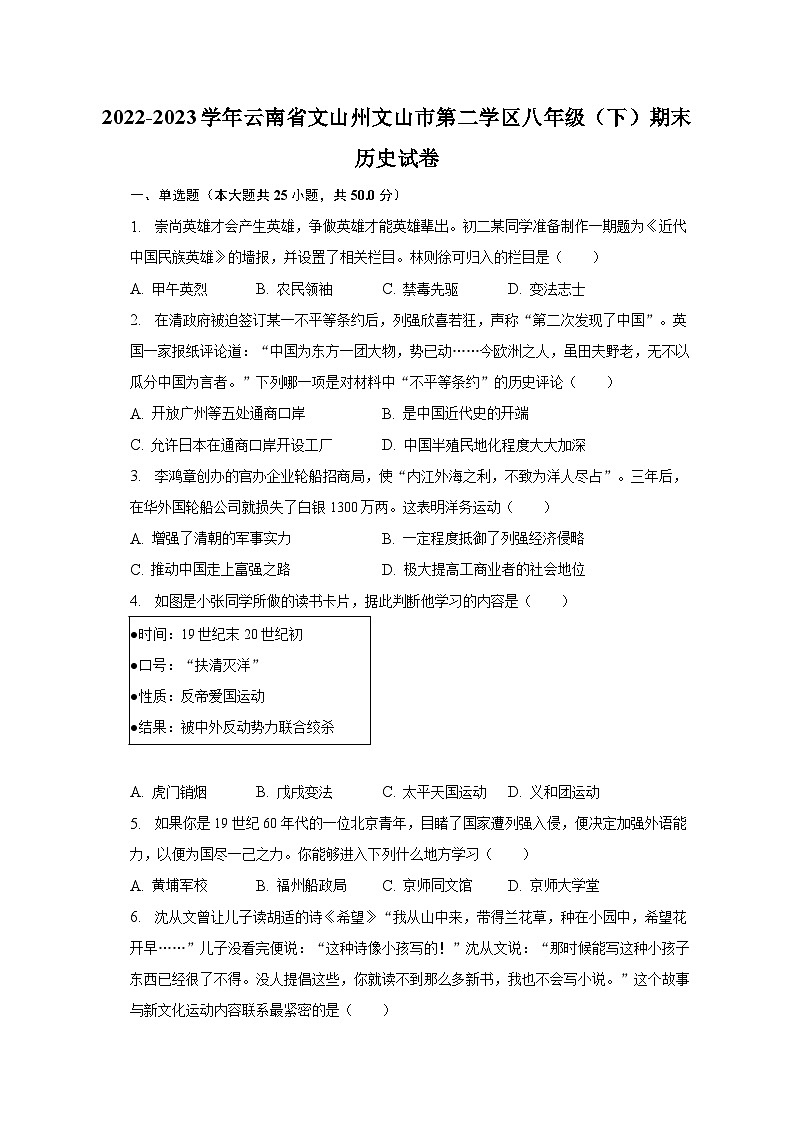 2022-2023学年云南省文山州文山市第二学区八年级（下）期末历史试卷（含解析）01