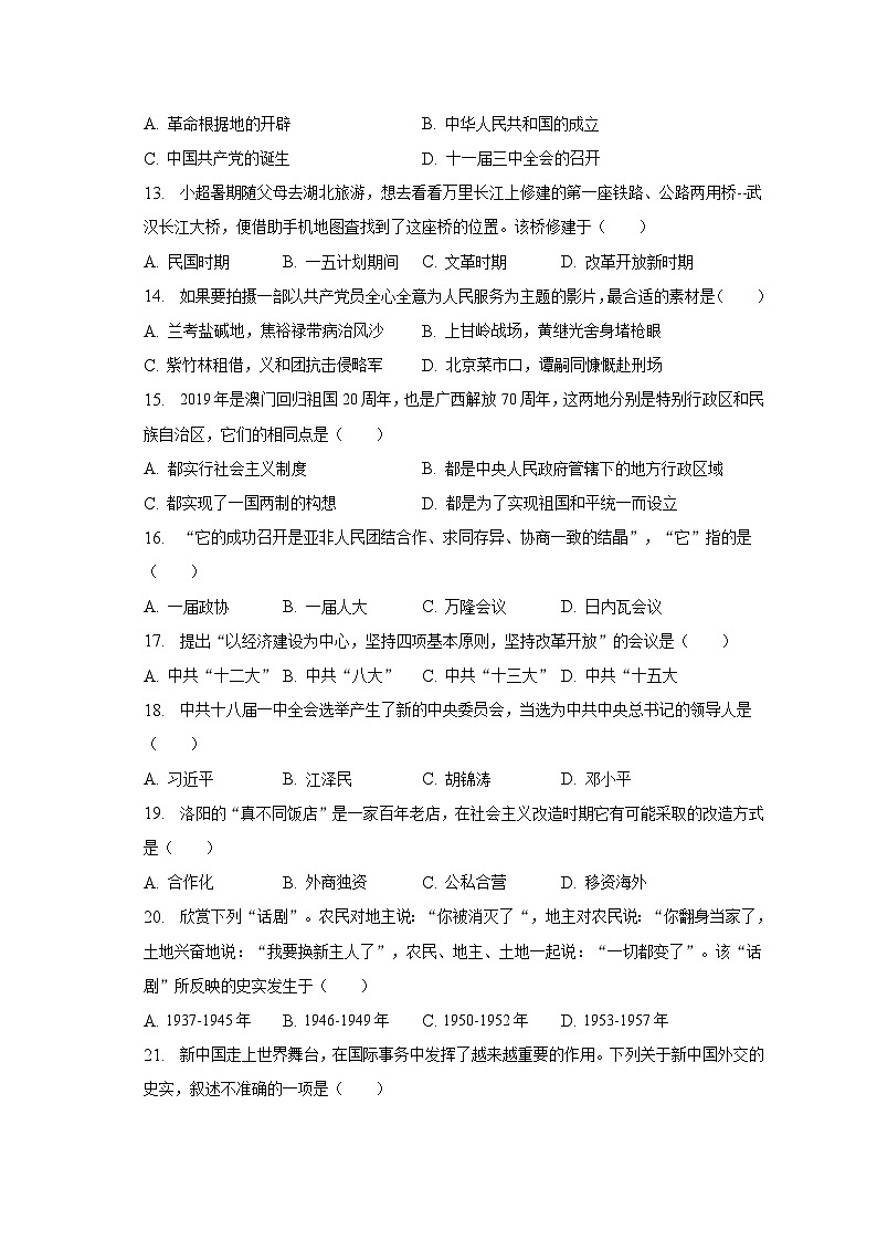 2022-2023学年云南省文山州文山市第二学区八年级（下）期末历史试卷（含解析）03