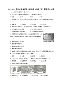 2022-2023学年云南省昭通市镇雄县七年级（下）期末历史试卷（含解析）