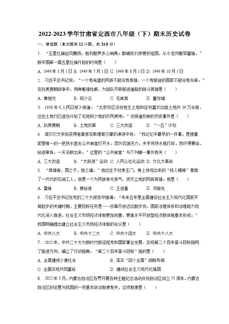 2022-2023学年甘肃省定西市八年级（下）期末历史试卷（含解析）01
