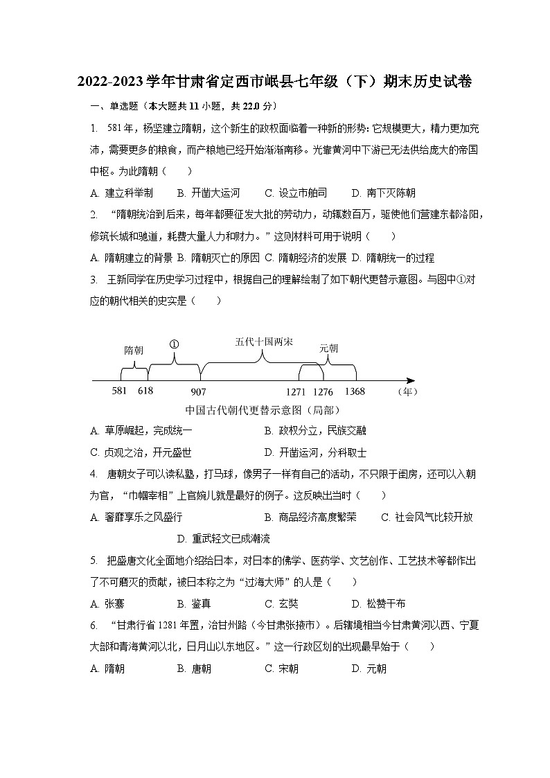 2022-2023学年甘肃省定西市岷县七年级（下）期末历史试卷（含解析）第1页
