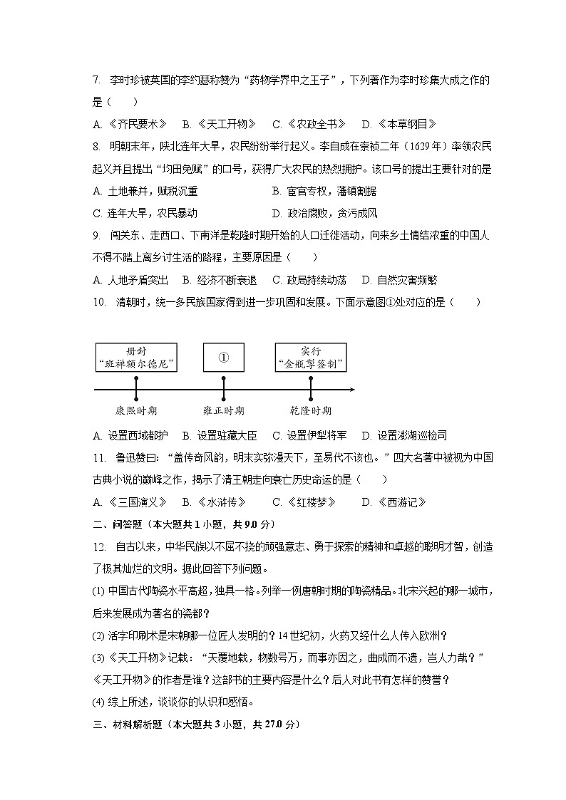 2022-2023学年甘肃省定西市岷县七年级（下）期末历史试卷（含解析）第2页