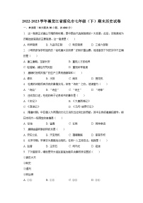 2022-2023学年黑龙江省绥化市七年级（下）期末历史试卷（含解析）