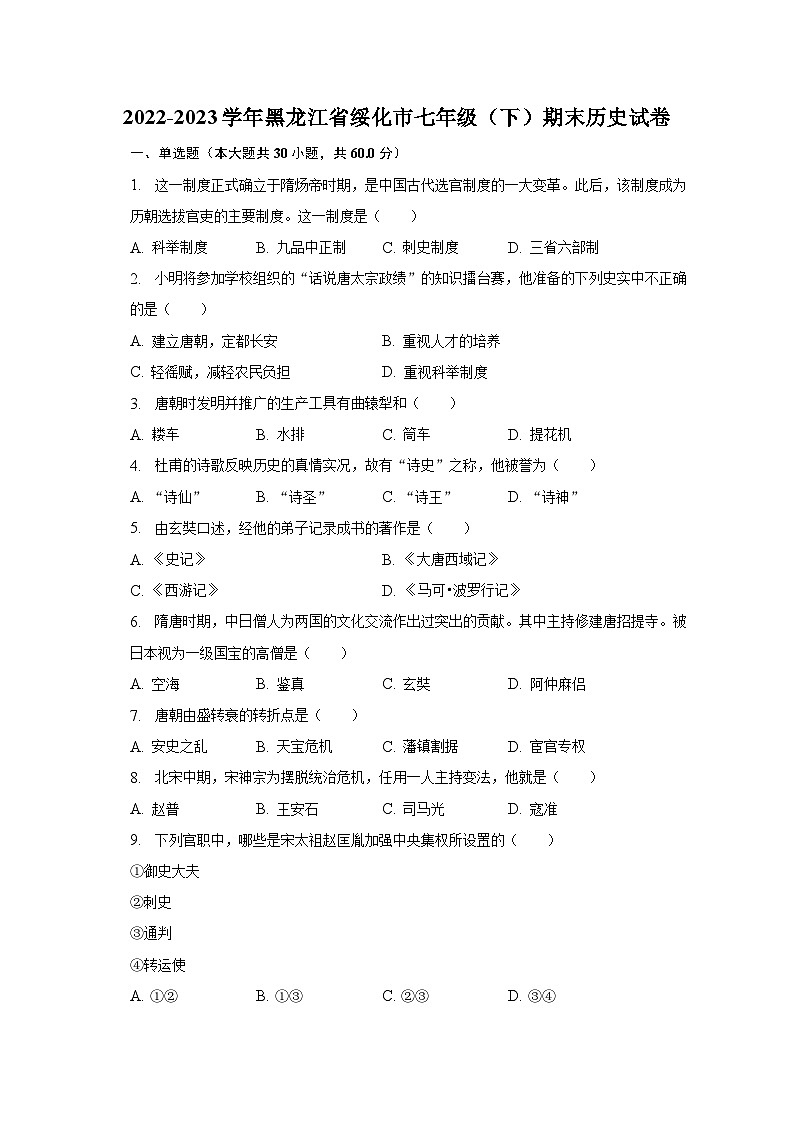 2022-2023学年黑龙江省绥化市七年级（下）期末历史试卷（含解析）第1页