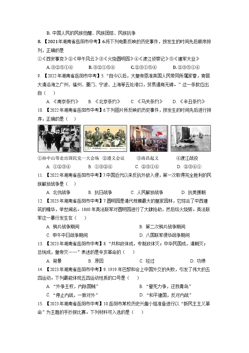 湖南省岳阳市2020-2023年中考历史试题专题2（中国近代史）02