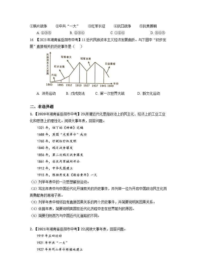 湖南省岳阳市2020-2023年中考历史试题专题2（中国近代史）03
