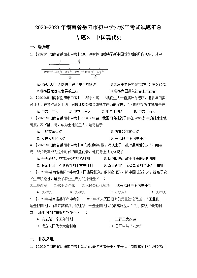 湖南省岳阳市2020-2023年中考历史试题专题3（中国现代史）01