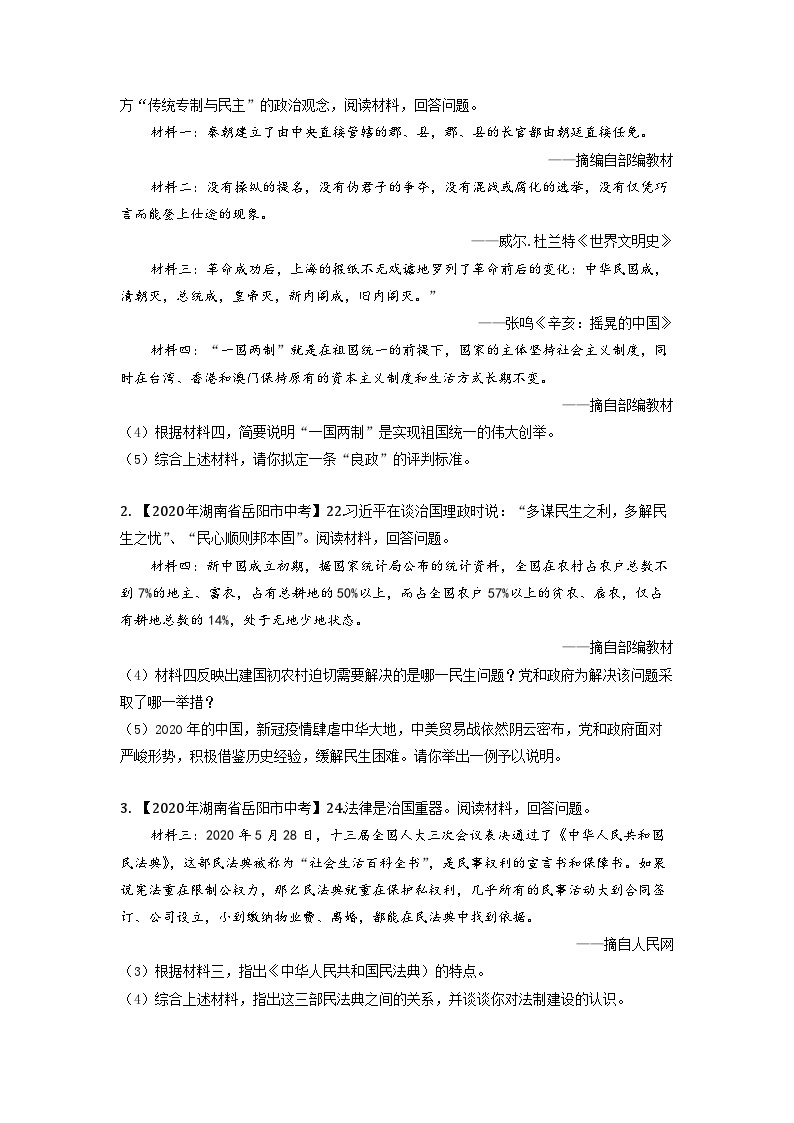 湖南省岳阳市2020-2023年中考历史试题专题3（中国现代史）02