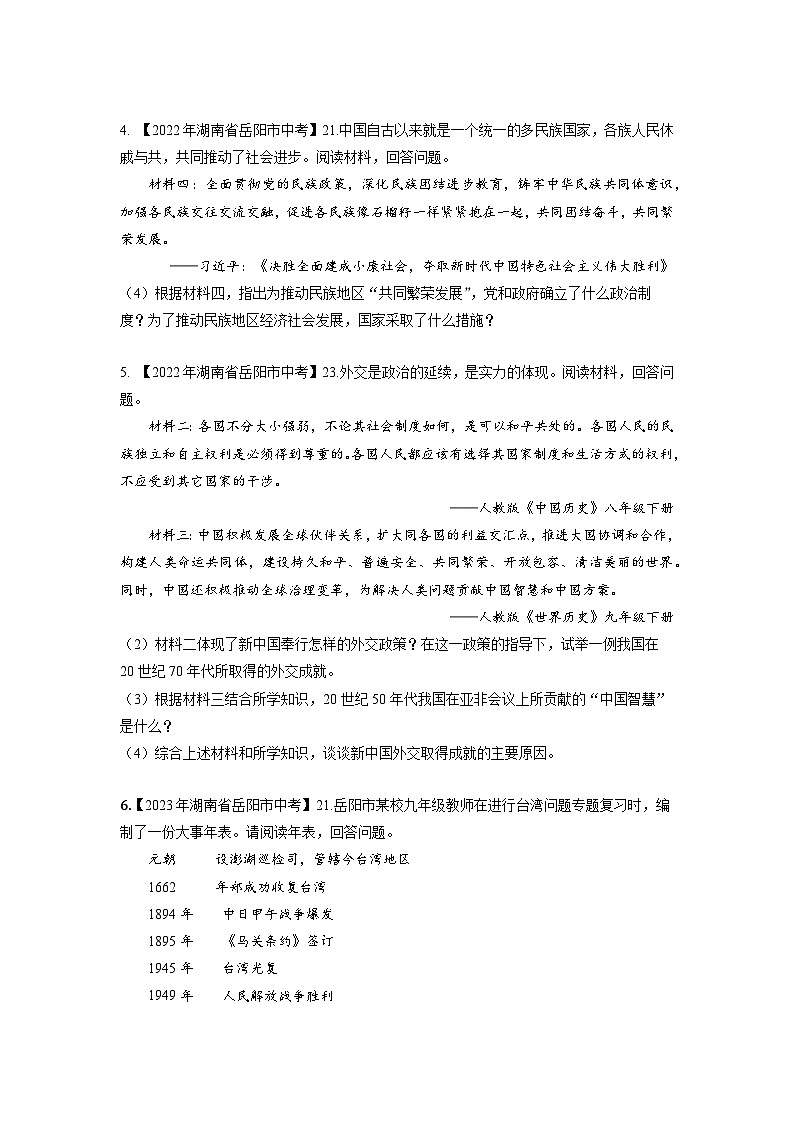 湖南省岳阳市2020-2023年中考历史试题专题3（中国现代史）03