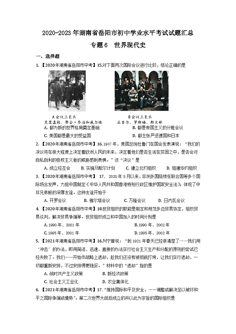 湖南省岳阳市2020-2023年中考历史试题专题6（世界现代史）第1页