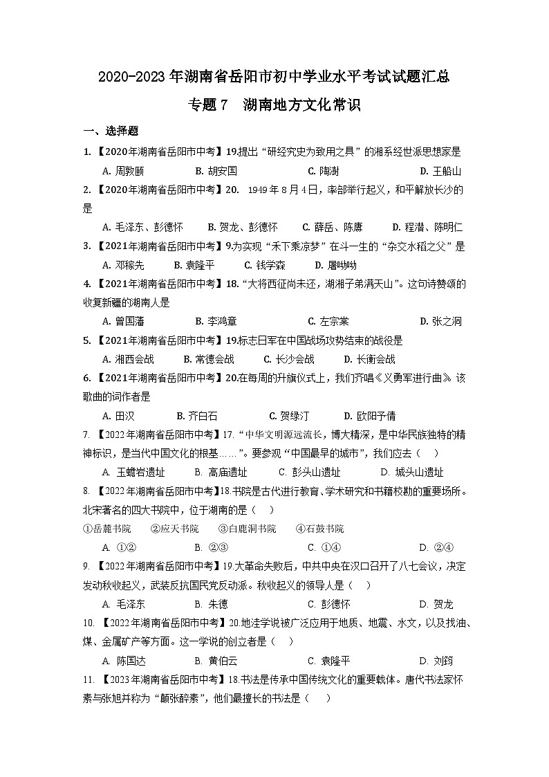 湖南省岳阳市2020-2023年中考历史试题专题7（湖南地方文化史）第1页