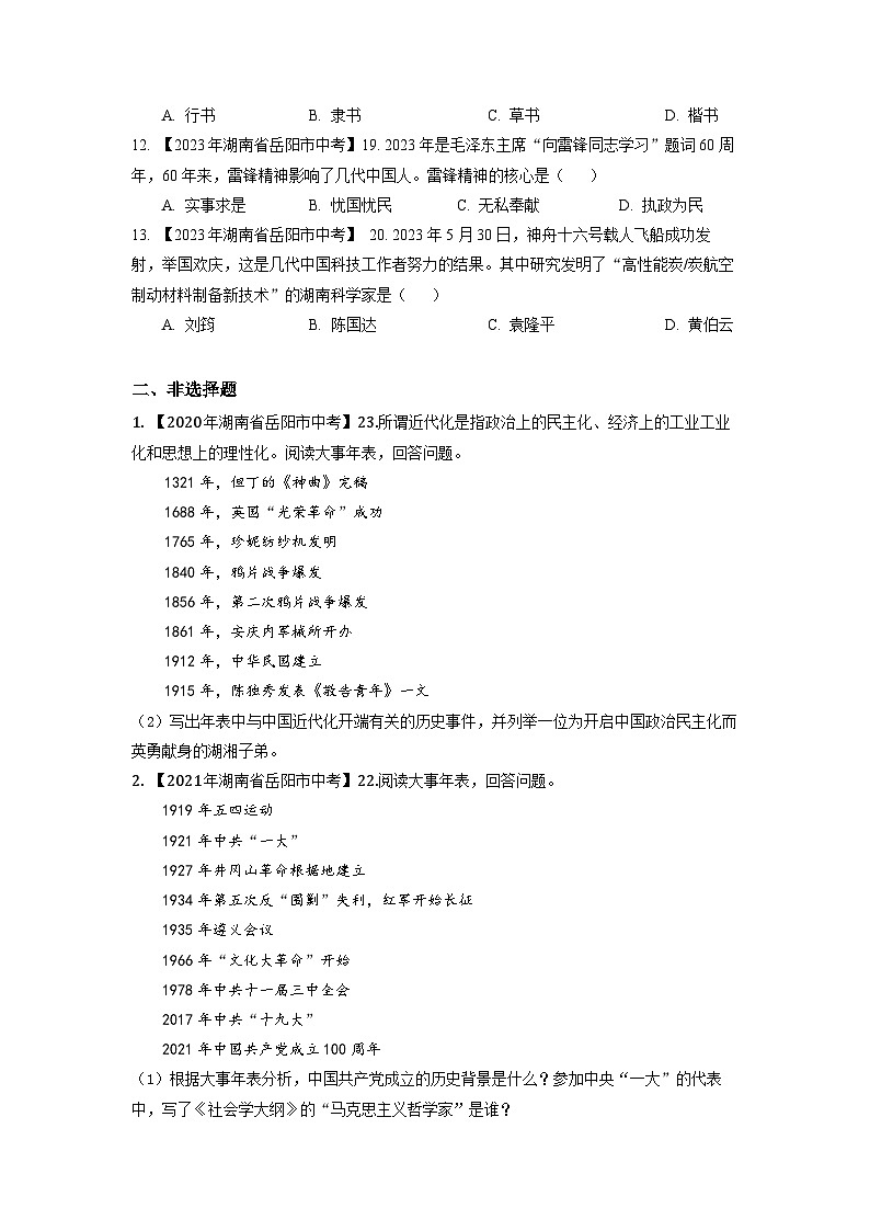 湖南省岳阳市2020-2023年中考历史试题专题7（湖南地方文化史）第2页