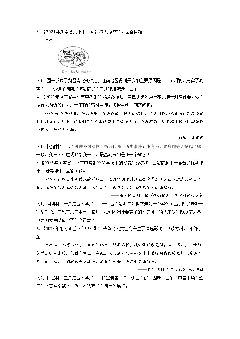 湖南省岳阳市2020-2023年中考历史试题专题7（湖南地方文化史）03