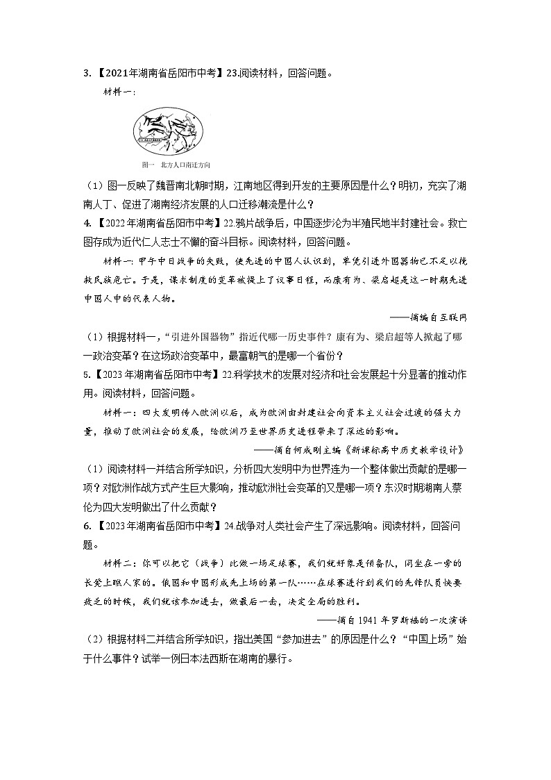 湖南省岳阳市2020-2023年中考历史试题专题7（湖南地方文化史）第3页