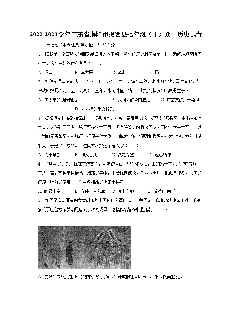 2022-2023学年广东省揭阳市揭西县七年级（下）期中历史试卷（含解析）01