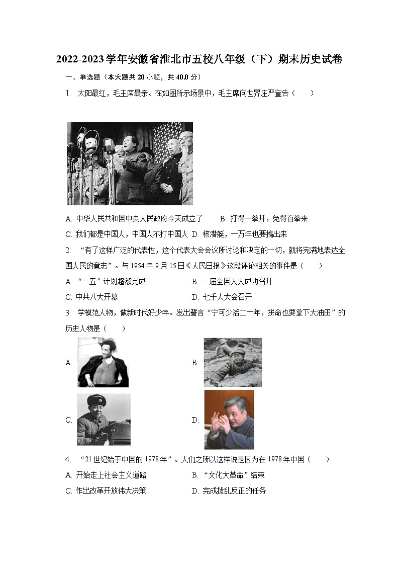 2022-2023学年安徽省淮北市五校八年级（下）期末历史试卷（含解析）01