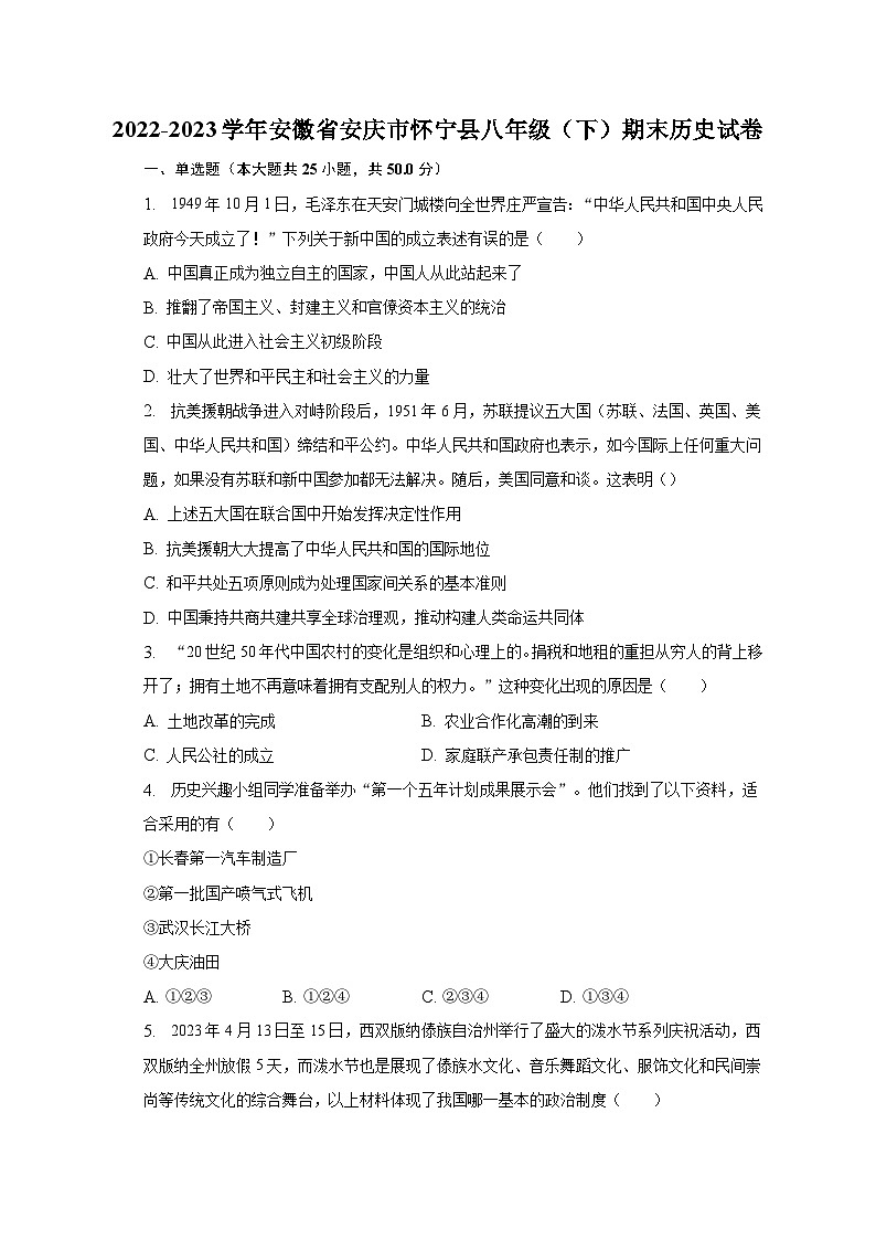2022-2023学年安徽省安庆市怀宁县八年级（下）期末历史试卷（含解析）第1页