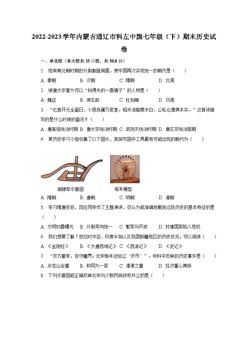 2022-2023学年内蒙古通辽市科左中旗七年级（下）期末历史试卷（含解析）第1页