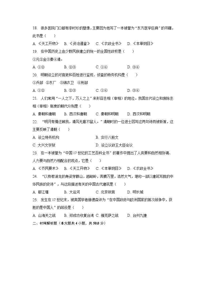 2022-2023学年内蒙古通辽市科左中旗七年级（下）期末历史试卷（含解析）第3页