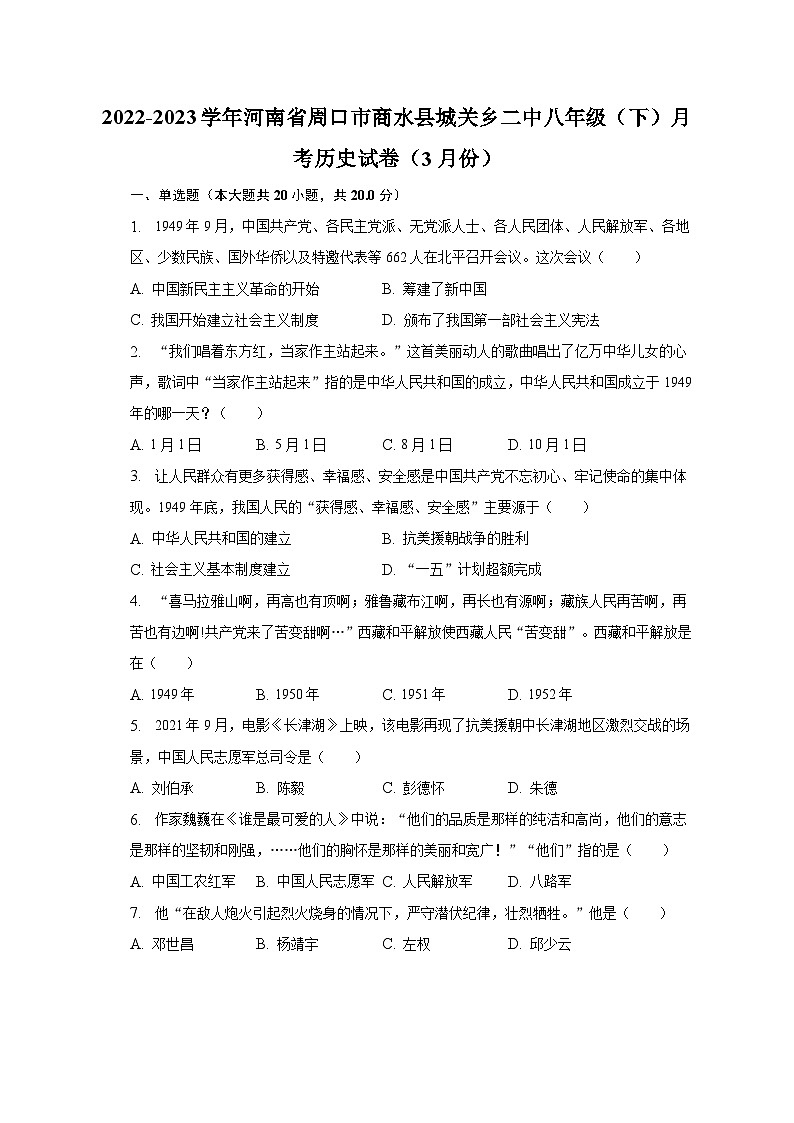 2022-2023学年河南省周口市商水县城关乡二中八年级（下）月考历史试卷（3月份）（含解析）第1页
