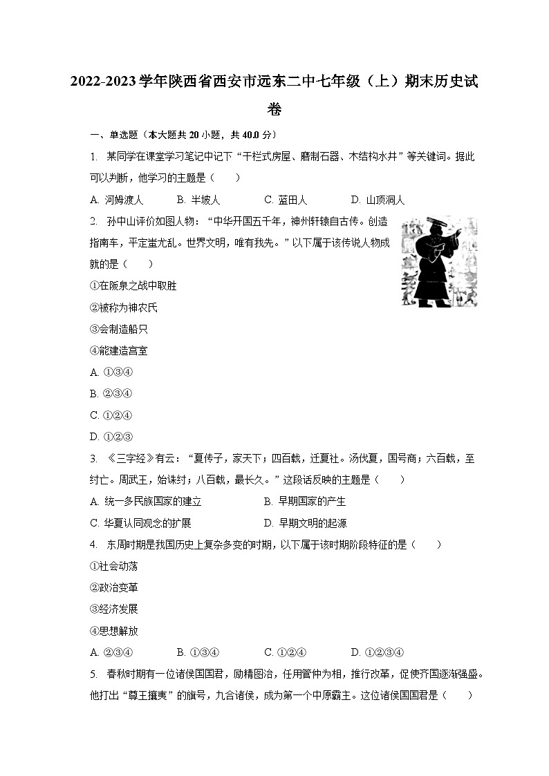 2022-2023学年陕西省西安市远东二中七年级（上）期末历史试卷（含解析）第1页