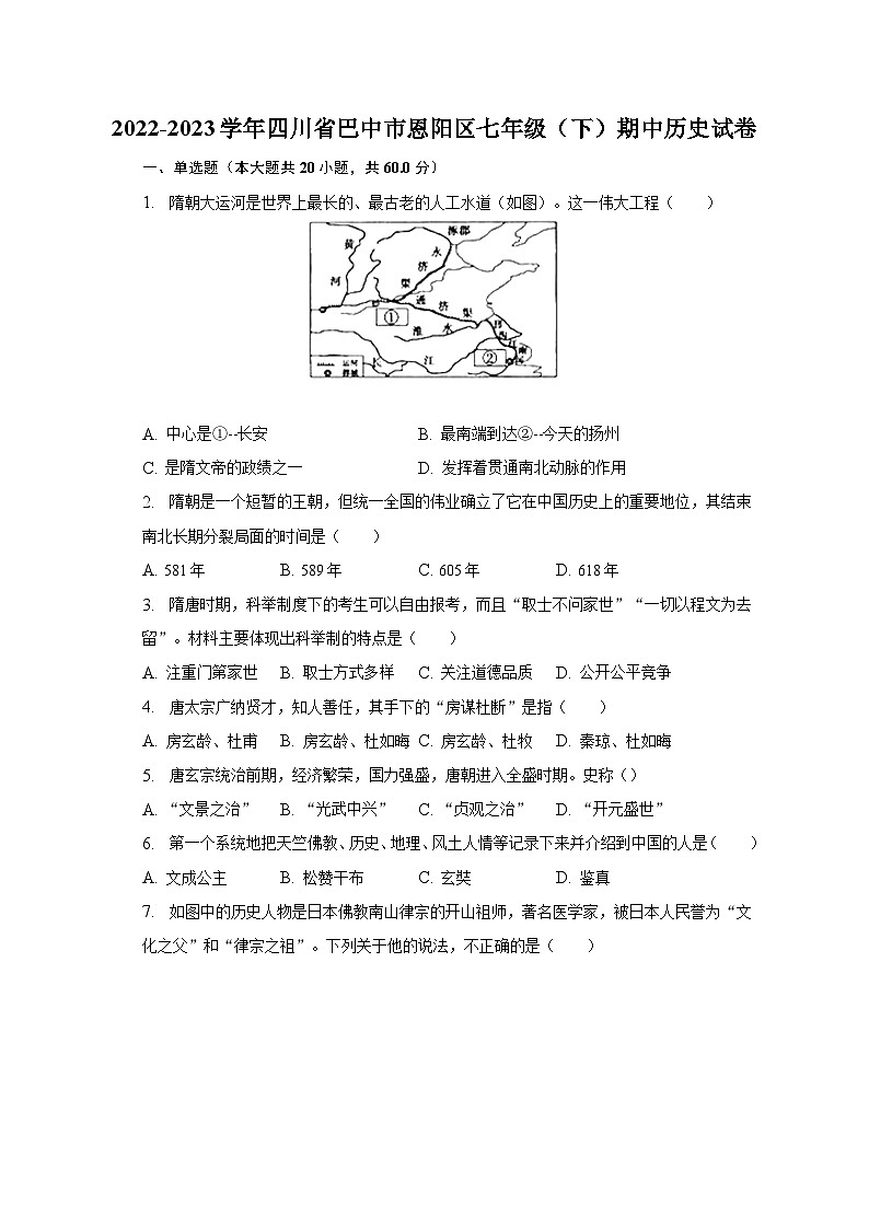 2022-2023学年四川省巴中市恩阳区七年级（下）期中历史试卷（含解析）01