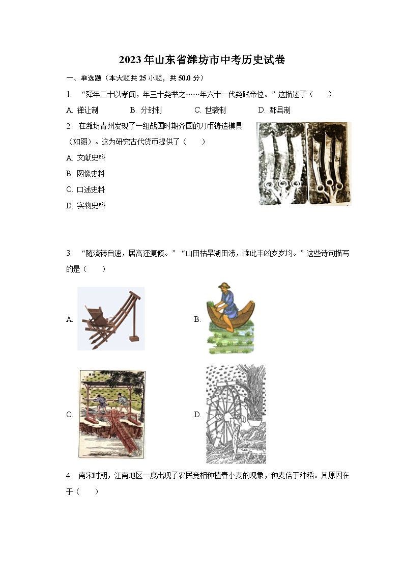 2023年山东省潍坊市中考历史试卷（含解析）01