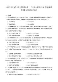 2023年河南省历史中考模拟题选编——八年级上册第二单元 近代化的早期探索与民族危机的加剧