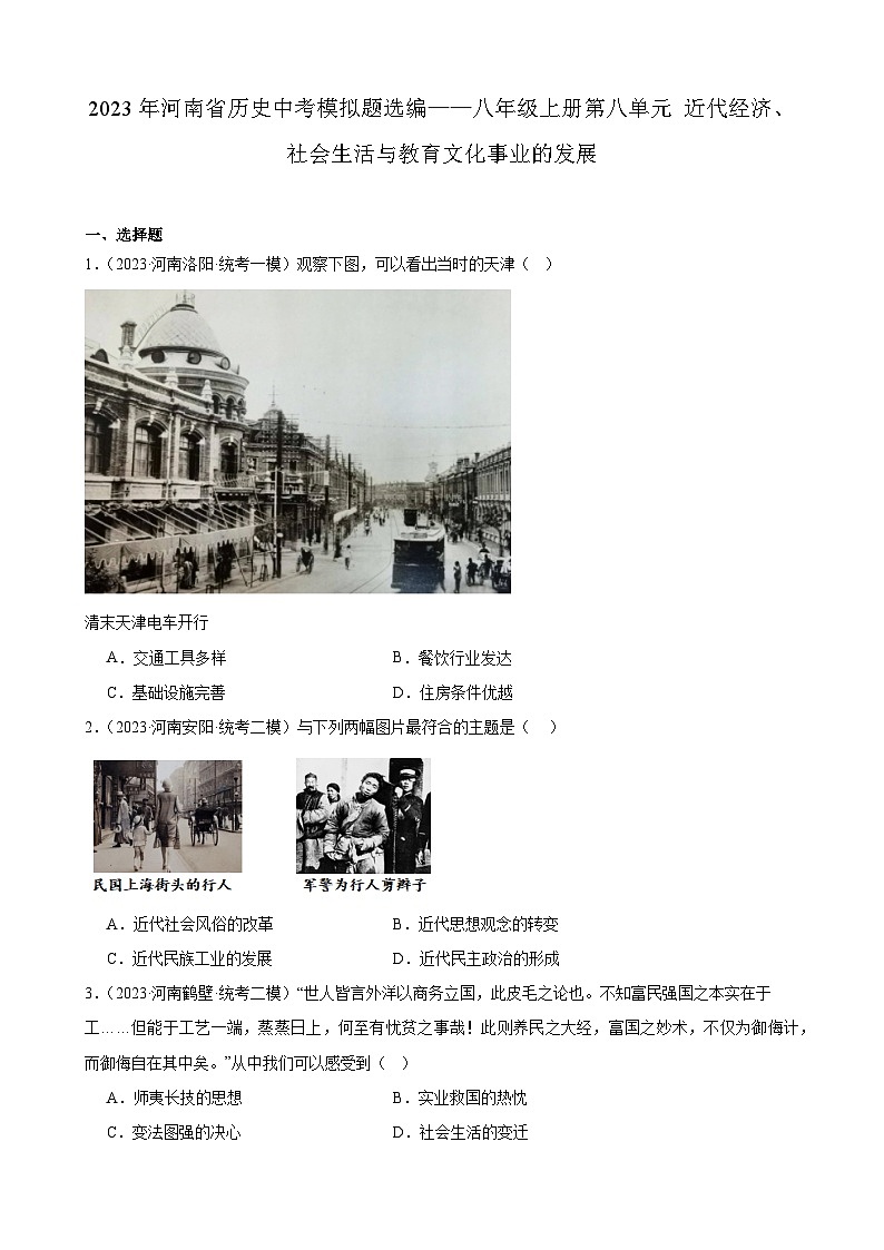2023年河南省历史中考模拟题选编——八年级上册第八单元 近代经济、社会生活与教育文化事业的发展第1页