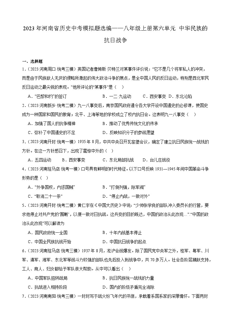2023年河南省历史中考模拟题选编——八年级上册第六单元 中华民族的抗日战争第1页