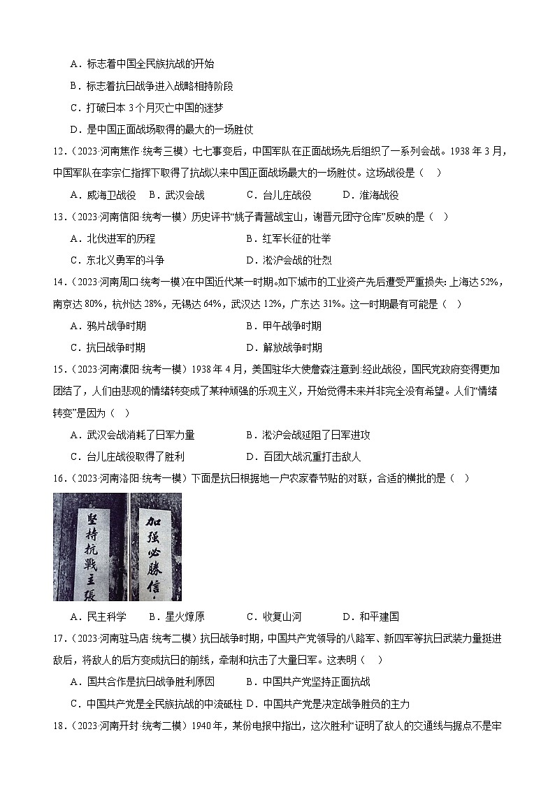 2023年河南省历史中考模拟题选编——八年级上册第六单元 中华民族的抗日战争第3页