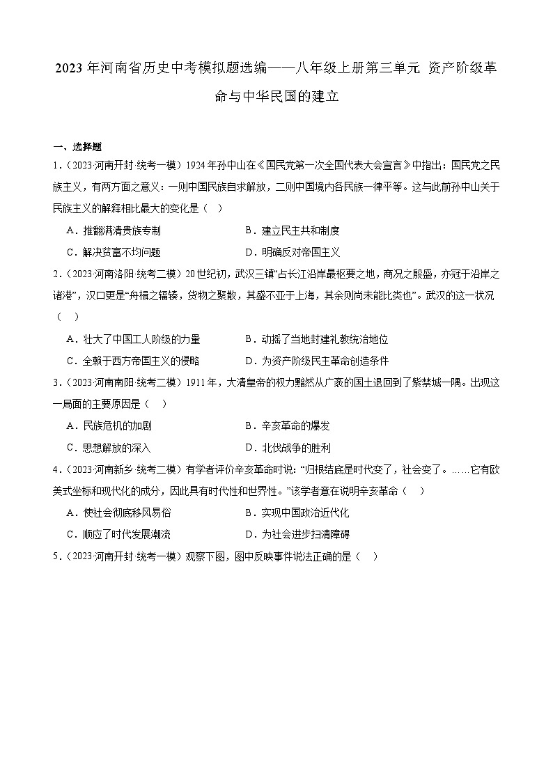 2023年河南省历史中考模拟题选编——八年级上册第三单元 资产阶级革命与中华民国的建立第1页