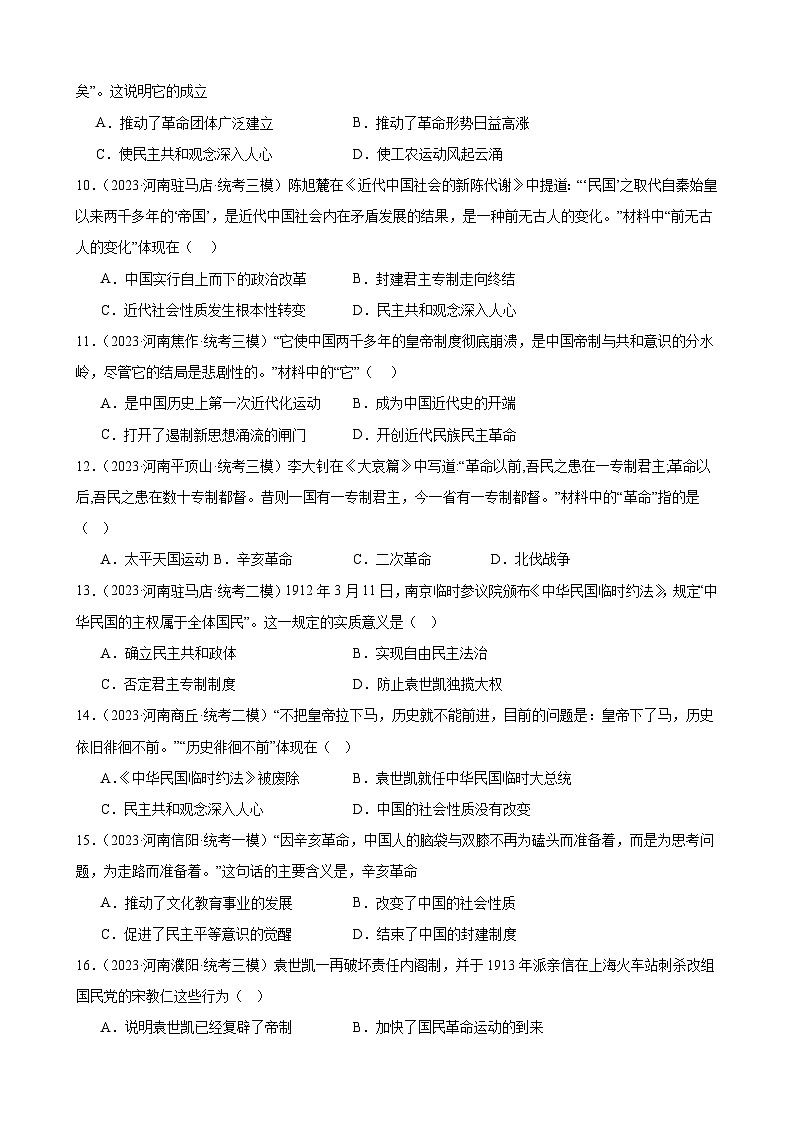 2023年河南省历史中考模拟题选编——八年级上册第三单元 资产阶级革命与中华民国的建立第3页