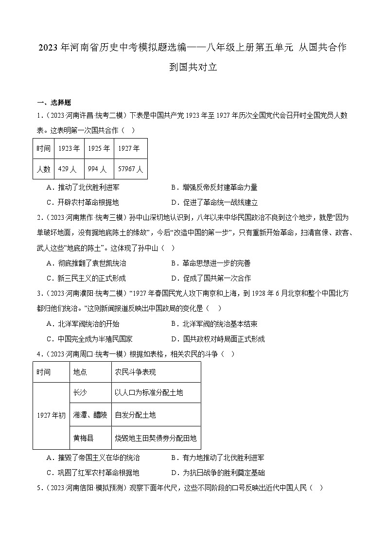 2023年河南省历史中考模拟题选编——八年级上册第五单元 从国共合作到国共对立第1页
