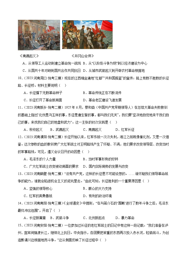 2023年河南省历史中考模拟题选编——八年级上册第五单元 从国共合作到国共对立第3页