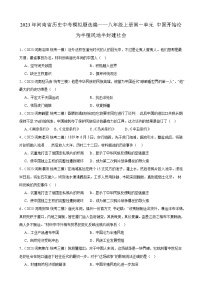 2023年河南省历史中考模拟题选编——八年级上册第一单元 中国开始沦为半殖民地半封建社会