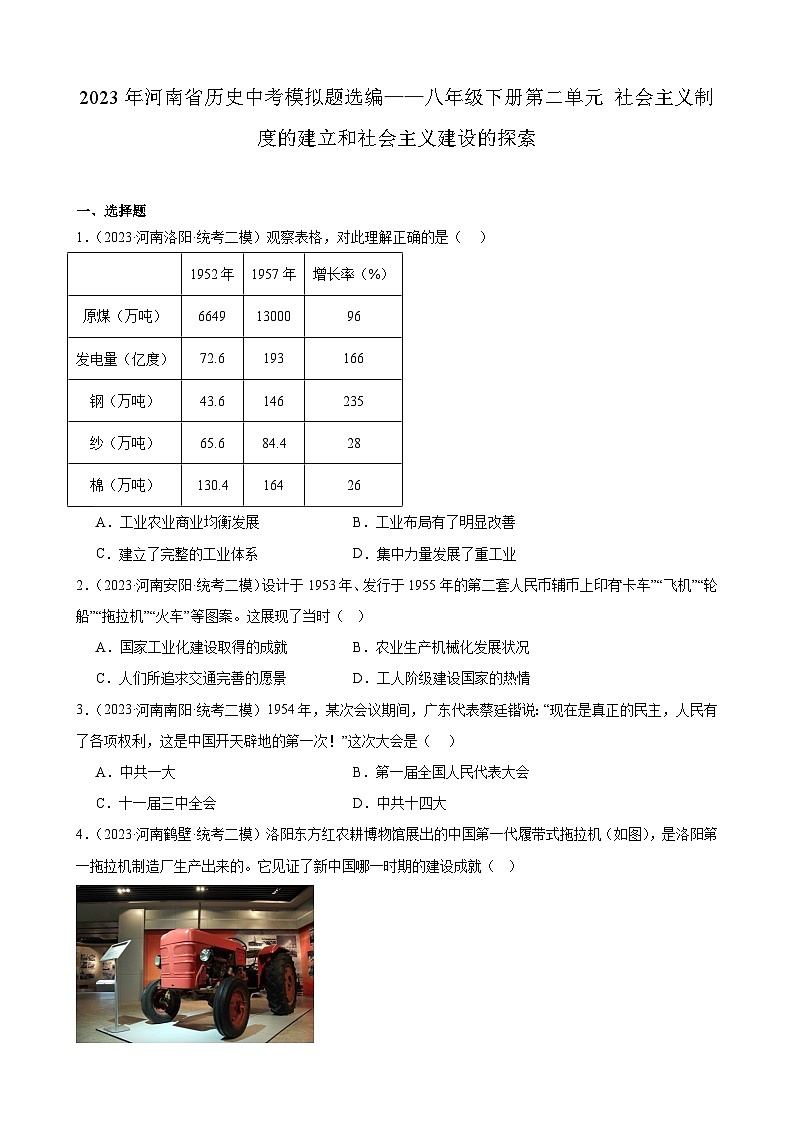 2023年河南省历史中考模拟题选编——八年级下册第二单元 社会主义制度的建立和社会主义建设的探索01